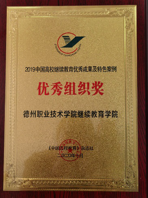 德州职院两案例入选“2019中国高校继续教育优秀成果及特色案例”