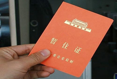 昆明办理暂住证及参加非学历职业技能培训的指南